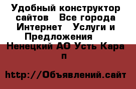 Удобный конструктор сайтов - Все города Интернет » Услуги и Предложения   . Ненецкий АО,Усть-Кара п.